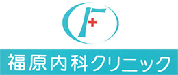 医療法人　福原内科クリニック 呉市本通 呉駅 内科