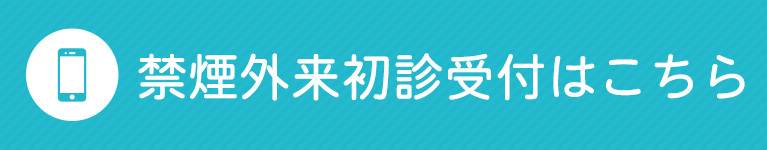 禁煙外来初診受付はこちら